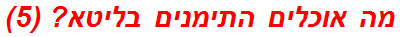 מה אוכלים התימנים בליטא? (5)