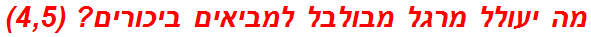 מה יעולל מרגל מבולבל למביאים ביכורים? (4,5)