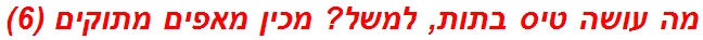 מה עושה טיס בתות, למשל? מכין מאפים מתוקים (6)