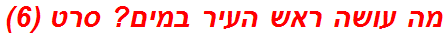 מה עושה ראש העיר במים? סרט (6)