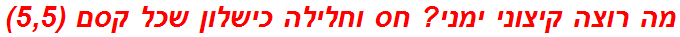 מה רוצה קיצוני ימני? חס וחלילה כישלון שכל קסם (5,5)