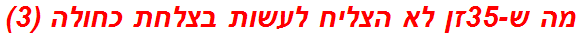 מה ש-35זן לא הצליח לעשות בצלחת כחולה (3)