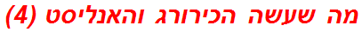 מה שעשה הכירורג והאנליסט (4)