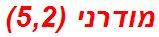 מודרני (5,2)