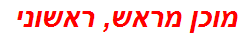 מוכן מראש, ראשוני