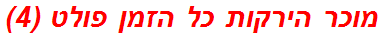 מוכר הירקות כל הזמן פולט (4)