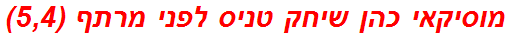 מוסיקאי כהן שיחק טניס לפני מרתף (5,4)