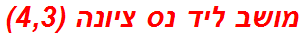 מושב ליד נס ציונה (4,3)