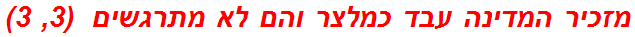 מזכיר המדינה עבד כמלצר והם לא מתרגשים  (3, 3)