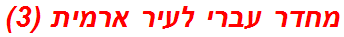 מחדר עברי לעיר ארמית (3)