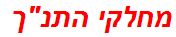 מחלקי התנך