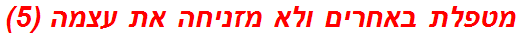 מטפלת באחרים ולא מזניחה את עצמה (5)