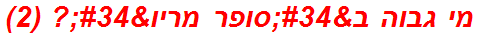 מי גבוה ב"סופר מריו"? (2)