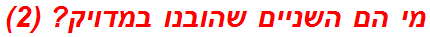 מי הם השניים שהובנו במדויק? (2)