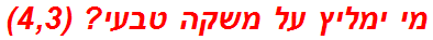 מי ימליץ על משקה טבעי? (4,3)