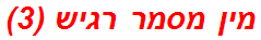 מין מסמר רגיש (3)