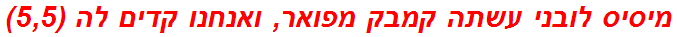 מיסיס לובני עשתה קמבק מפואר, ואנחנו קדים לה (5,5)