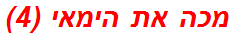 מכה את הימאי (4)