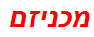 מכניזם