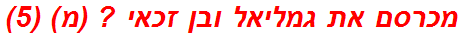 מכרסם את גמליאל ובן זכאי ? (מ) (5)