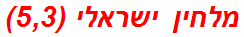 מלחין ישראלי (5,3)