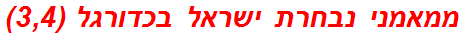 ממאמני נבחרת ישראל בכדורגל (3,4)