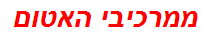 ממרכיבי האטום