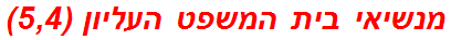 מנשיאי בית המשפט העליון (5,4)