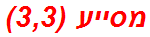 מסייע (3,3)