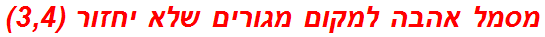 מסמל אהבה למקום מגורים שלא יחזור (3,4)