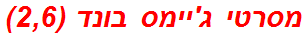 מסרטי ג'יימס בונד (2,6)