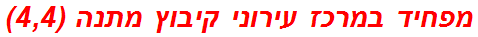 מפחיד במרכז עירוני קיבוץ מתנה (4,4)