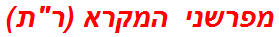 מפרשני המקרא (רת)