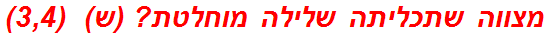 מצווה שתכליתה שלילה מוחלטת? (ש)  (3,4)