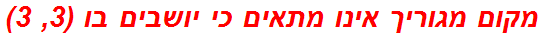 מקום מגוריך אינו מתאים כי יושבים בו (3, 3)