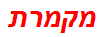 מקמרת