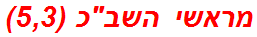 מראשי השבכ (5,3)