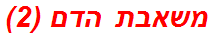 משאבת הדם (2)