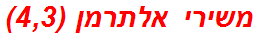 משירי אלתרמן (4,3)