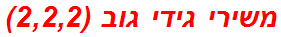 משירי גידי גוב (2,2,2)