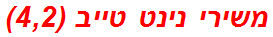 משירי נינט טייב (4,2)