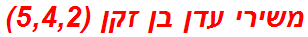 משירי עדן בן זקן (5,4,2)