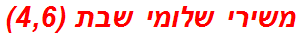 משירי שלומי שבת (4,6)