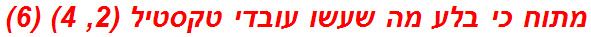 מתוח כי בלע מה שעשו עובדי טקסטיל (2, 4) (6)