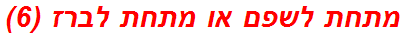 מתחת לשפם או מתחת לברז (6)