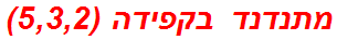 מתנדנד בקפידה (5,3,2)