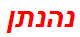 נהנתן