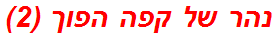 נהר של קפה הפוך (2)