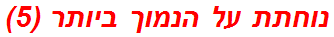 נוחתת על הנמוך ביותר (5)