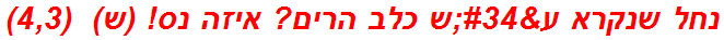 נחל שנקרא ע"ש כלב הרים? איזה נס! (ש)  (4,3)